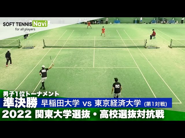 SOFT TENNIS Navi,ソフナビ, 試合動画,関東大学選抜・高校選抜ソフトテニス対抗戦