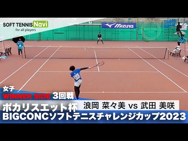 SOFT TENNIS Navi, ソフトテニスナビ, ソフナビ,BIGCONC,ポカリスエット杯BIGCONCソフトテニスチャレンジカップシングルス大会