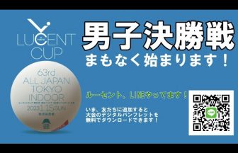 LucentTV,,試合動画,2023ルーセントカップ東京インドア,男子決勝
