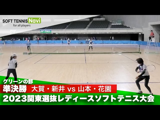 ソフトテニスナビ, ソフナビ,関東選抜レディースソフトテニス大会，試合動画