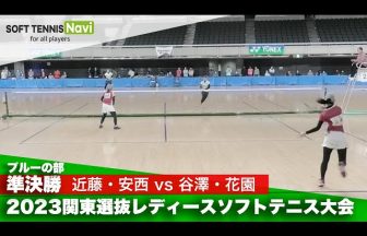 ソフトテニスナビ, ソフナビ,関東選抜レディースソフトテニス大会，試合動画