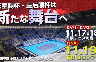 天皇賜杯・皇后賜杯 第78回 全日本ソフトテニス選手権