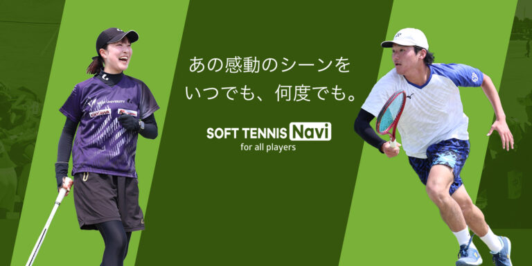 ソフトテニスナビ