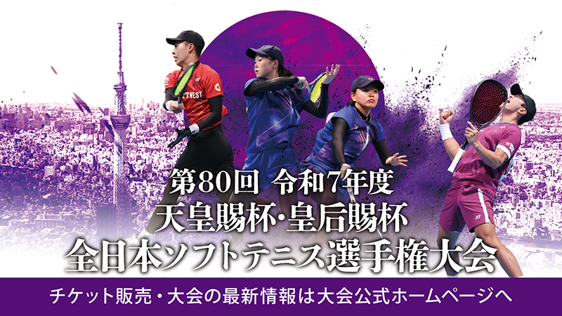 第80回令和7年度天皇賜杯・皇后賜杯全日本ソフトテニス選手権大会,2025天皇杯ソフトテニス