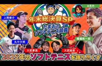 たまおのソフトテニス談義年末総決算スペシャル