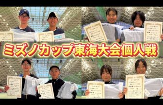 ミズノカップ東海大会個人戦