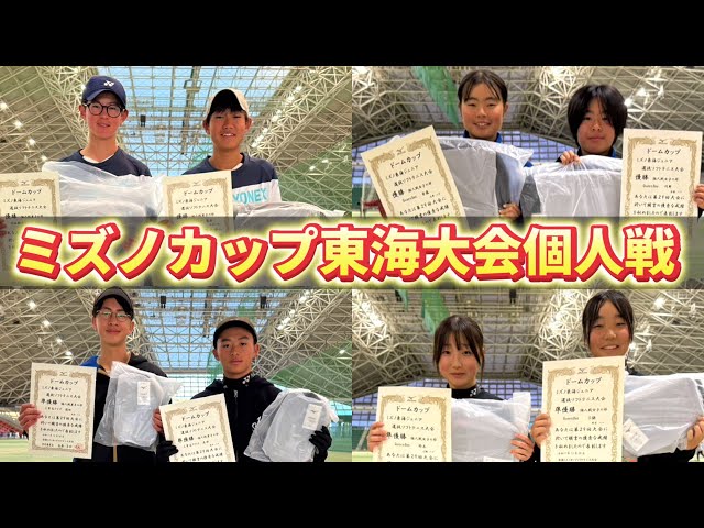 ミズノカップ東海大会個人戦