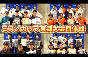 ミズノカップ東海大会団体戦