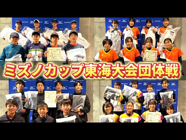 ミズノカップ東海大会団体戦