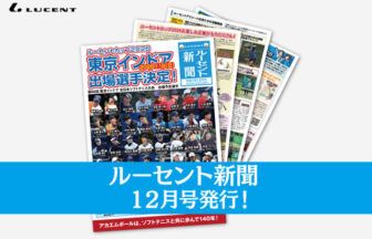 ルーセント新聞,東京インドア