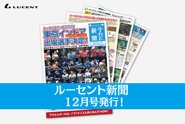 ルーセント新聞,東京インドア