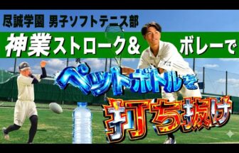 尽誠学園ソフトテニス男子_ペットボトル