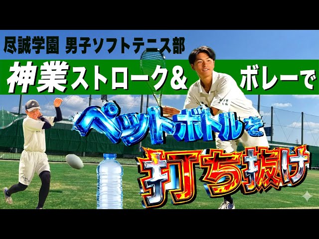 尽誠学園ソフトテニス男子_ペットボトル