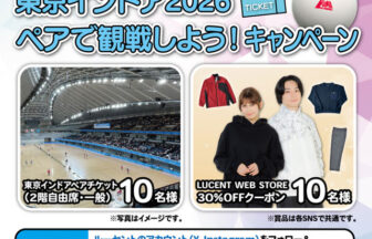 東京インドア2026,ペア観戦キャンペーン