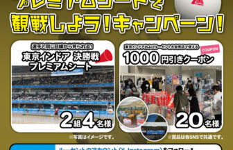 東京インドアプレミアムシート