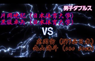 片岡黒坂vs広岡丸山