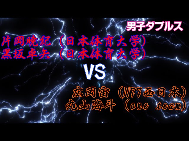 片岡黒坂vs広岡丸山