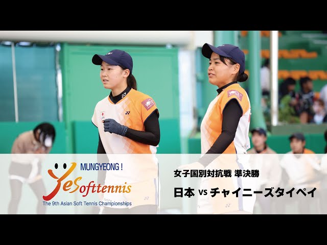 第9回アジアソフトテニス選手権女子国別対抗戦 準決勝