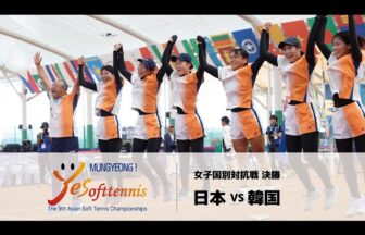 第9回アジアソフトテニス選手権女子国別対抗決勝