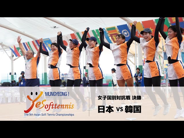 第9回アジアソフトテニス選手権女子国別対抗決勝