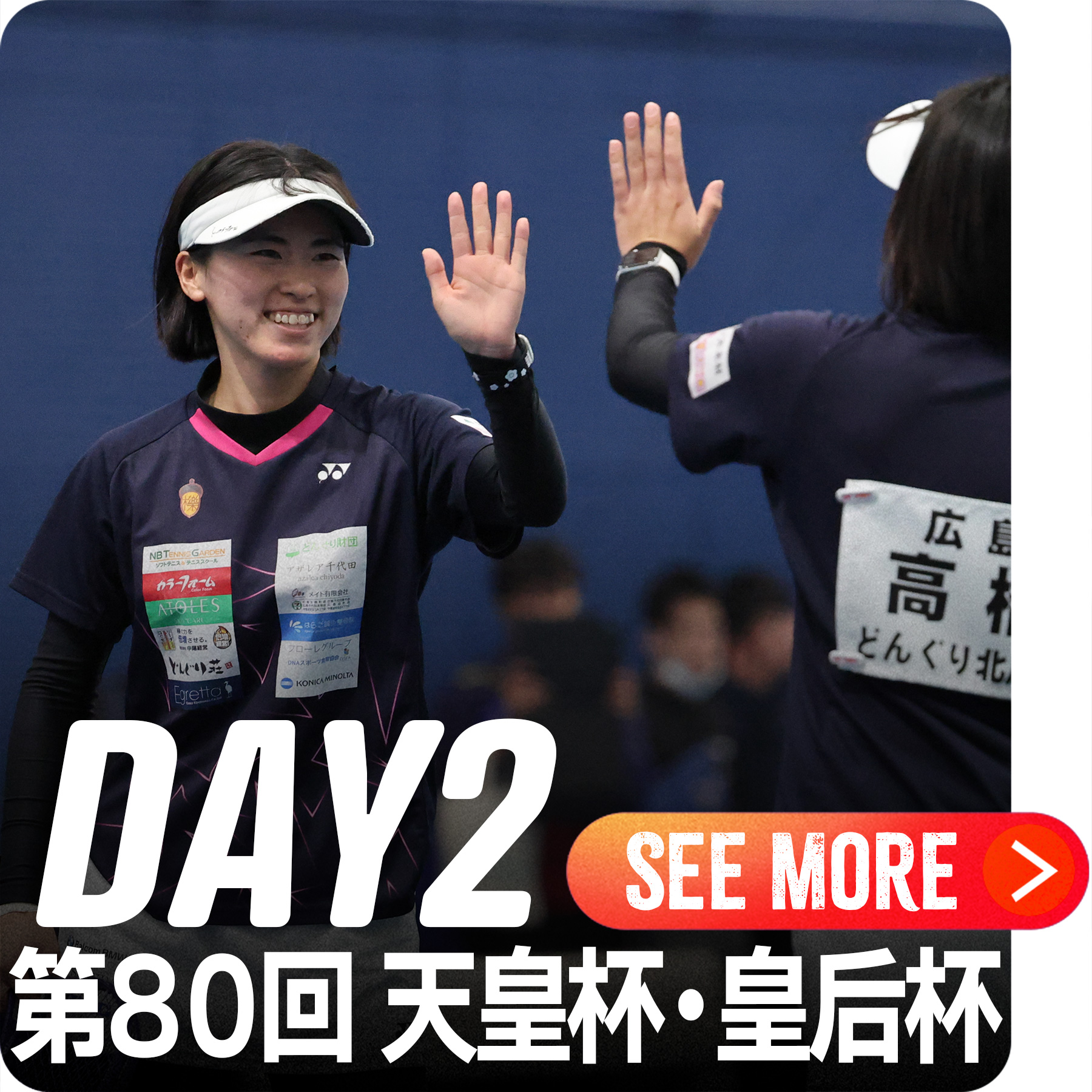 天皇賜杯 皇后賜杯 全日本ソフトテニス選手権大会