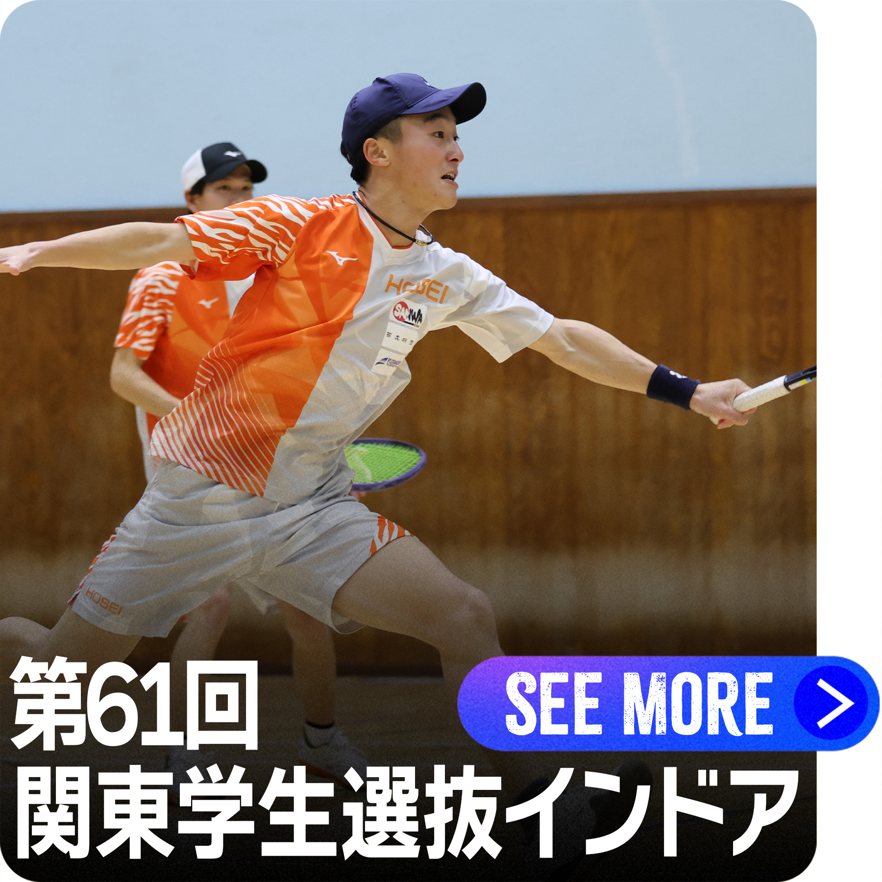 “関東学生ソフトテニスインドア選手権大会”