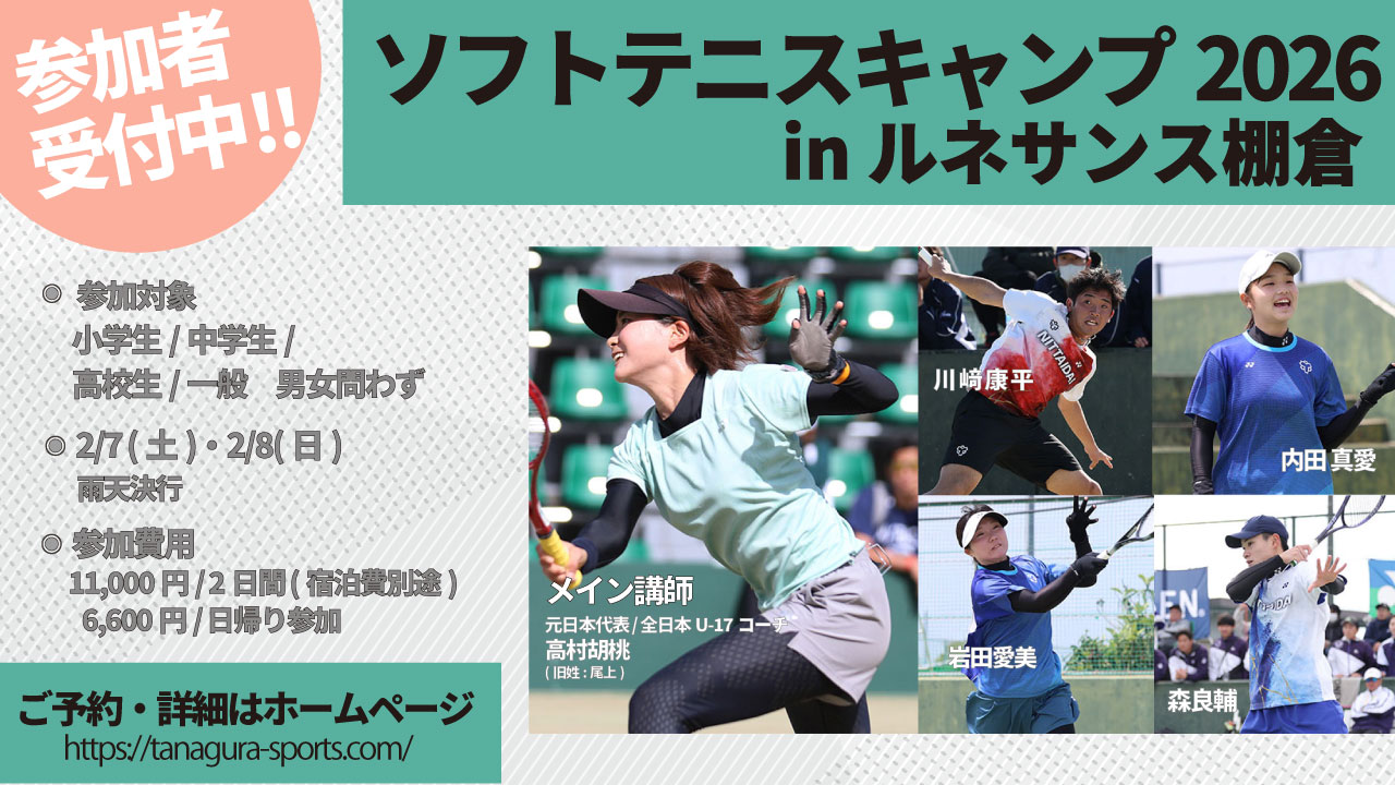 ソフトテニスキャンプinルネサンス棚倉2026