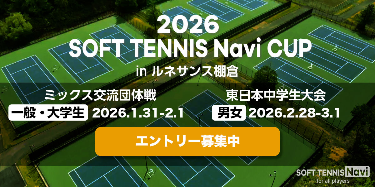 ソフトテニスナビカップ2026