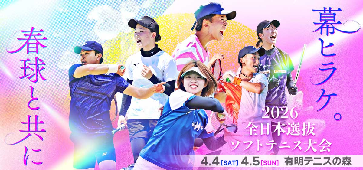 2026全日本選抜ソフトテニス大会